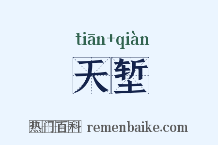 天堑是什么意思的图片